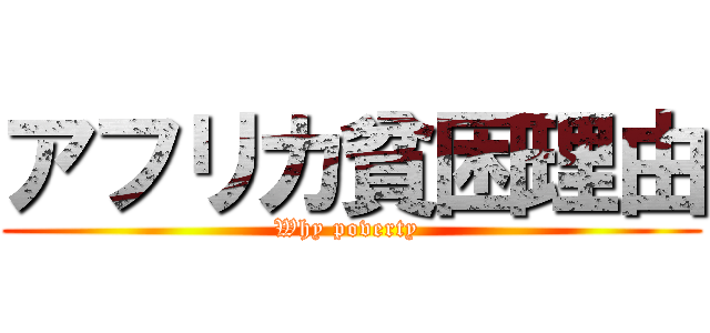 アフリカ貧困理由 (Why poverty )