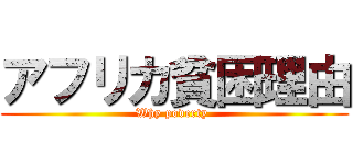 アフリカ貧困理由 (Why poverty )