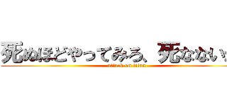 死ぬほどやってみろ、死なないから (attack on titan)