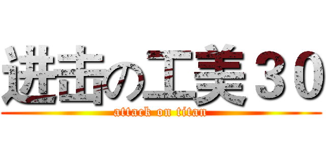 进击の工美３０ (attack on titan)