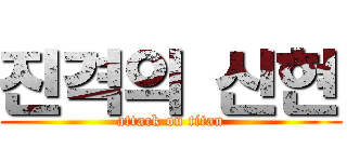 진격의 신현 (attack on titan)