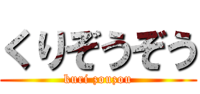 くりぞうぞう (kuri zouzou)