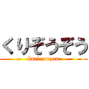 くりぞうぞう (kuri zouzou)