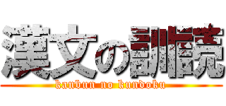 漢文の訓読 (kanbun no kundoku)