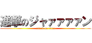 進撃のジャァァァァン (attack on titan)