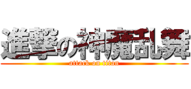 進撃の神魔乱舞 (attack on titan)