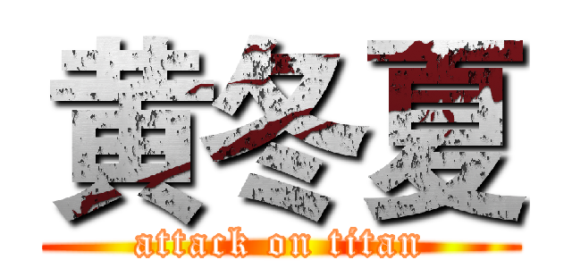 黄冬夏 (attack on titan)