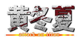 黄冬夏 (attack on titan)