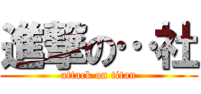進撃の…社 (attack on titan)