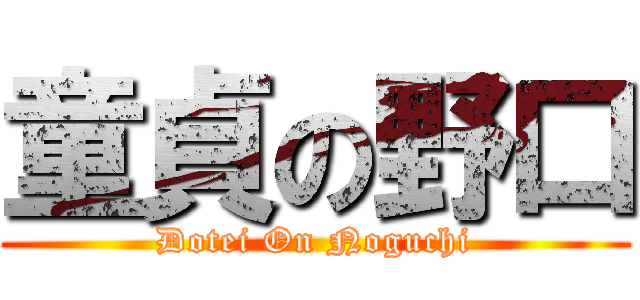 童貞の野口 (Dotei On Noguchi)