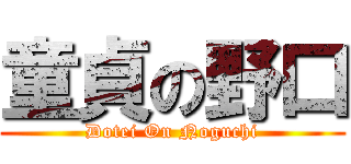 童貞の野口 (Dotei On Noguchi)