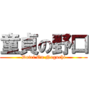 童貞の野口 (Dotei On Noguchi)