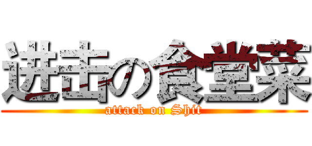 进击の食堂菜 (attack on Shit)