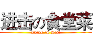 进击の食堂菜 (attack on Shit)