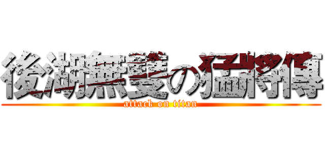 後湖無雙の猛將傳 (attack on titan)