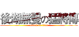 後湖無雙の猛將傳 (attack on titan)