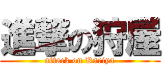 進撃の狩屋 (attack on Kariya)