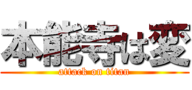 本能寺は変 (attack on titan)