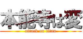 本能寺は変 (attack on titan)