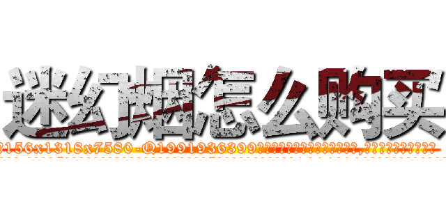 迷幻烟怎么购买 (迷幻烟怎么购买【电.话156x1318x7580-Q1991936399鑫宏药业】我们做的是长期生意,靠的是老客户长期支持
参考消息网2月20日报道 韩媒称，“剩女多、离婚率高的城市，房价一定会上涨。”这是中国经济学家金岩石2016年12月参加在上海举行的房地产相关论坛时说的话。
)