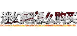 迷幻烟怎么购买 (迷幻烟怎么购买【电.话156x1318x7580-Q1991936399鑫宏药业】我们做的是长期生意,靠的是老客户长期支持
参考消息网2月20日报道 韩媒称，“剩女多、离婚率高的城市，房价一定会上涨。”这是中国经济学家金岩石2016年12月参加在上海举行的房地产相关论坛时说的话。
)