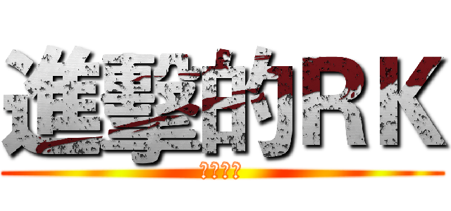 進擊的ＲＫ (我要吃肉)