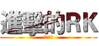 進擊的ＲＫ (我要吃肉)