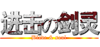 进击の剑灵 (Blade & soul)