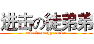 进击の徒弟弟 (attack on apprentice)