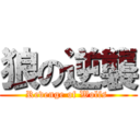 狼の逆襲 (Revenge of Wolfs )