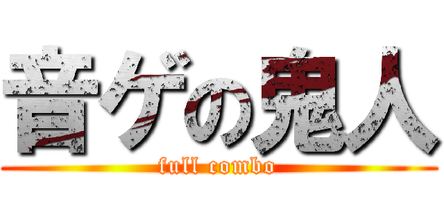 音ゲの鬼人 (full combo)