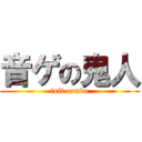 音ゲの鬼人 (full combo)