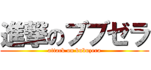進撃のブブゼラ (attack on bubuzera)