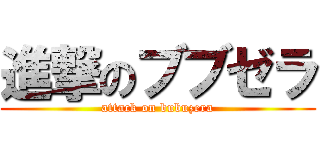 進撃のブブゼラ (attack on bubuzera)
