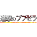 進撃のブブゼラ (attack on bubuzera)