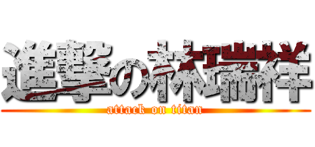 進撃の林瑞祥 (attack on titan)