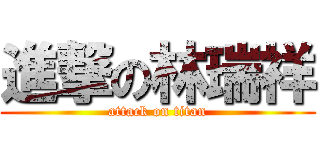 進撃の林瑞祥 (attack on titan)