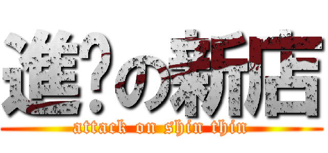 進擊の新店 (attack on shin thin)