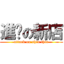 進擊の新店 (attack on shin thin)