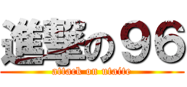 進撃の９６ (attack on utaite)