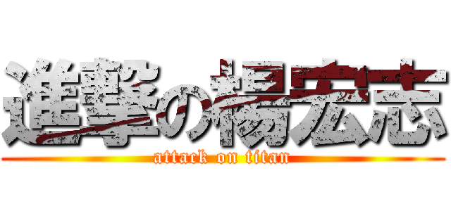 進撃の楊宏志 (attack on titan)