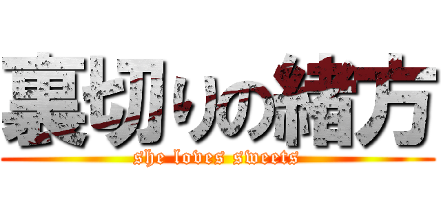 裏切りの緒方 (she loves sweets)