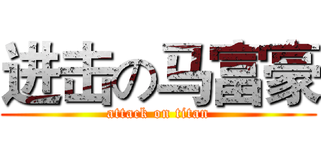 进击の马富豪 (attack on titan)