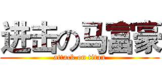 进击の马富豪 (attack on titan)