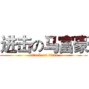 进击の马富豪 (attack on titan)