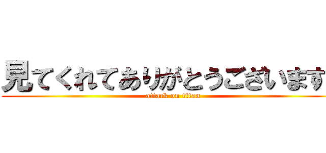 見てくれてありがとうございます！ (attack on titan)