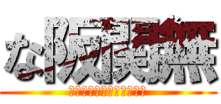 な阪関無 (なんでや阪神関係ないやろ)