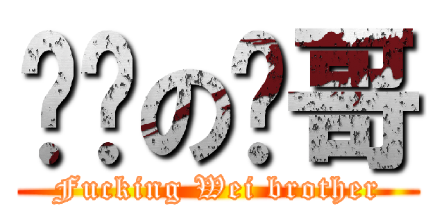 疍庝の炜哥 (Fucking Wei brother)