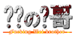 疍庝の炜哥 (Fucking Wei brother)