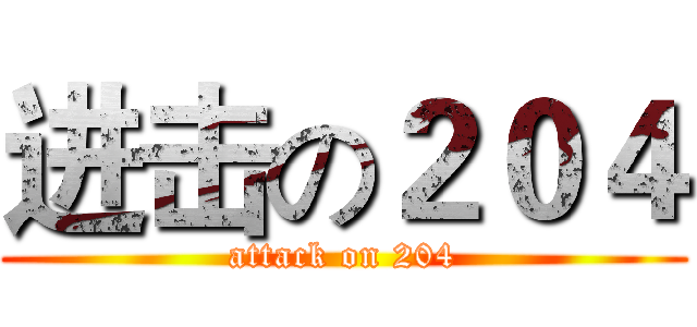 进击の２０４ (attack on 204)